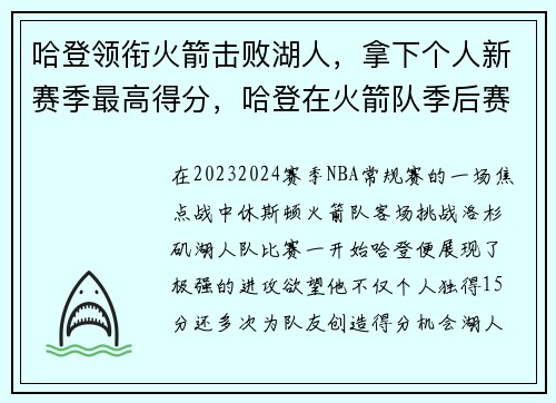 哈登领衔火箭击败湖人,拿下个人新赛季最高得分,哈登在火箭队季后赛战绩