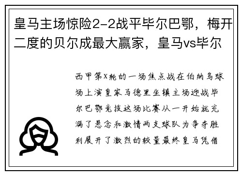 皇马主场惊险2-2战平毕尔巴鄂,梅开二度的贝尔成最大赢家,皇马vs毕尔巴鄂视频直播