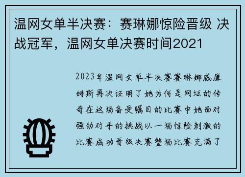温网女单半决赛:赛琳娜惊险晋级 决战冠军,温网女单决赛时间2021