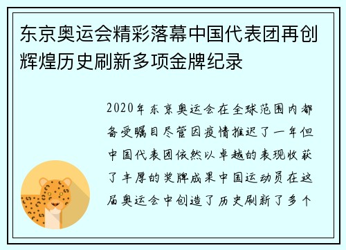 东京奥运会精彩落幕中国代表团再创辉煌历史刷新多项金牌纪录