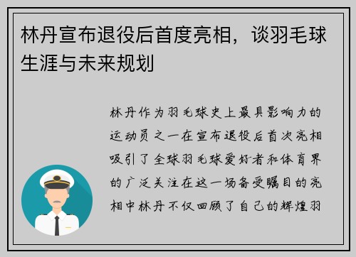 林丹宣布退役后首度亮相,谈羽毛球生涯与未来规划