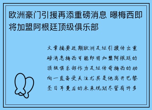 欧洲豪门引援再添重磅消息 曝梅西即将加盟阿根廷顶级俱乐部