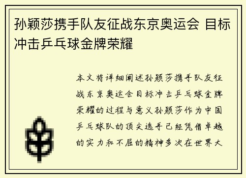 孙颖莎携手队友征战东京奥运会 目标冲击乒乓球金牌荣耀