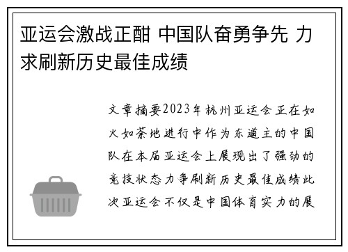 亚运会激战正酣 中国队奋勇争先 力求刷新历史最佳成绩