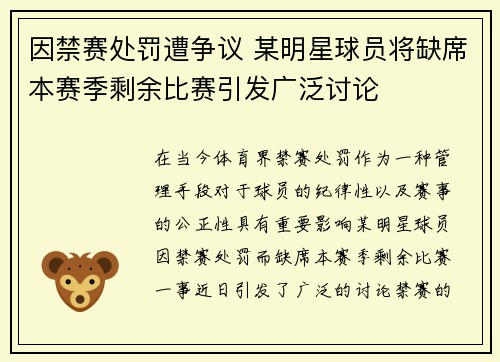 因禁赛处罚遭争议 某明星球员将缺席本赛季剩余比赛引发广泛讨论