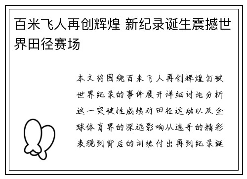 百米飞人再创辉煌 新纪录诞生震撼世界田径赛场