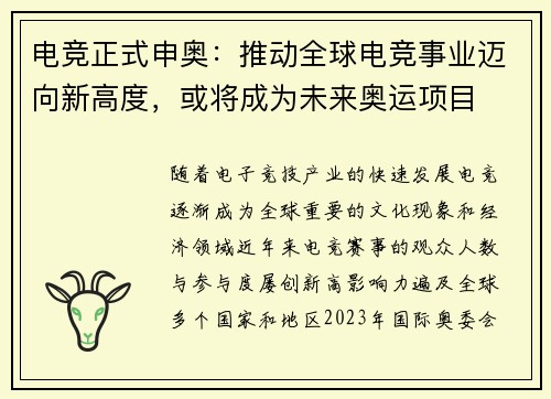 电竞正式申奥：推动全球电竞事业迈向新高度，或将成为未来奥运项目