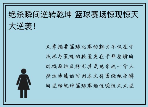 绝杀瞬间逆转乾坤 篮球赛场惊现惊天大逆袭!