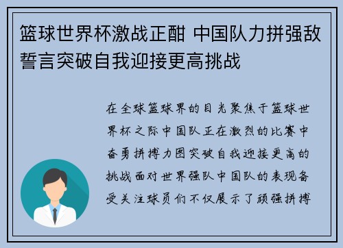 篮球世界杯激战正酣 中国队力拼强敌誓言突破自我迎接更高挑战