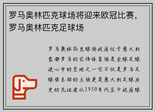 罗马奥林匹克球场将迎来欧冠比赛,罗马奥林匹克足球场