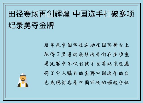 田径赛场再创辉煌 中国选手打破多项纪录勇夺金牌