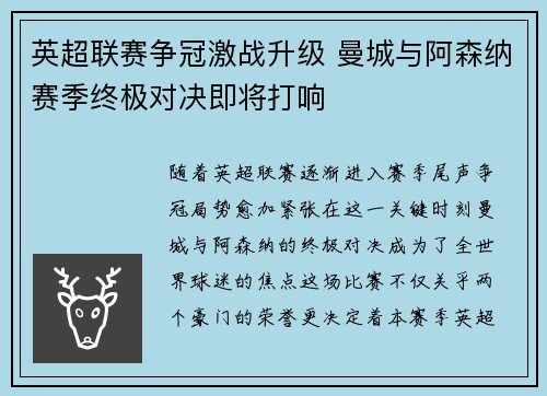 英超联赛争冠激战升级 曼城与阿森纳赛季终极对决即将打响