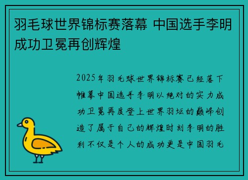 羽毛球世界锦标赛落幕 中国选手李明成功卫冕再创辉煌