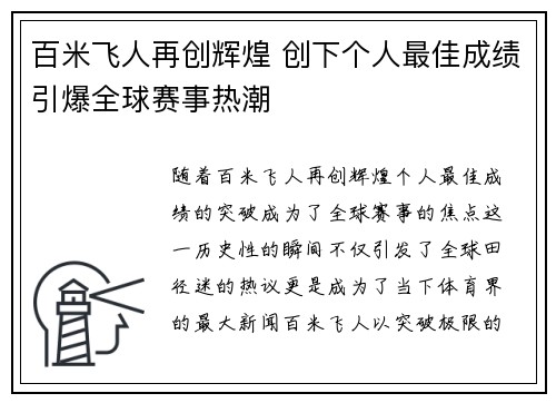 百米飞人再创辉煌 创下个人最佳成绩引爆全球赛事热潮