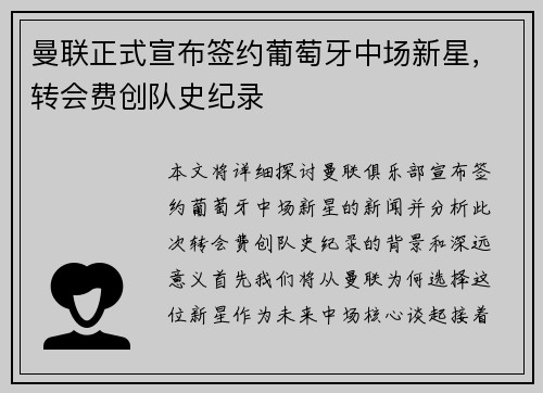 曼联正式宣布签约葡萄牙中场新星，转会费创队史纪录
