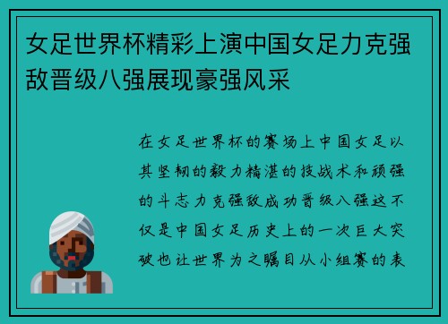 女足世界杯精彩上演中国女足力克强敌晋级八强展现豪强风采