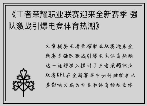 《王者荣耀职业联赛迎来全新赛季 强队激战引爆电竞体育热潮》