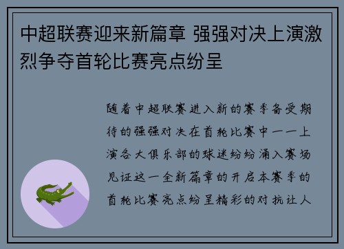 中超联赛迎来新篇章 强强对决上演激烈争夺首轮比赛亮点纷呈
