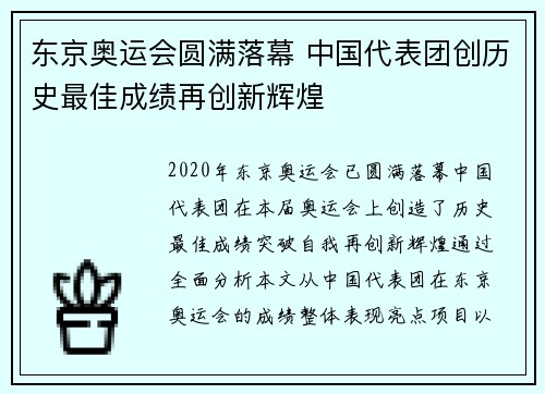东京奥运会圆满落幕 中国代表团创历史最佳成绩再创新辉煌