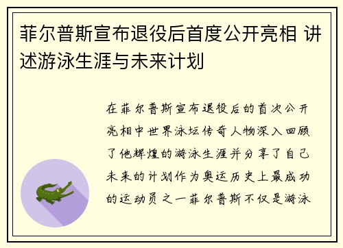 菲尔普斯宣布退役后首度公开亮相 讲述游泳生涯与未来计划
