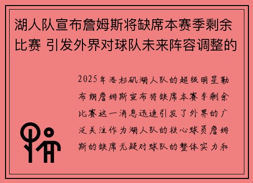 湖人队宣布詹姆斯将缺席本赛季剩余比赛 引发外界对球队未来阵容调整的广泛关注