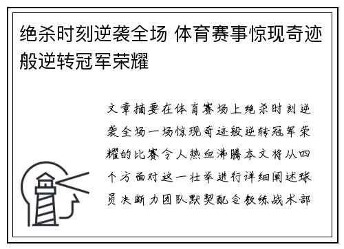 绝杀时刻逆袭全场 体育赛事惊现奇迹般逆转冠军荣耀