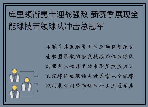 库里领衔勇士迎战强敌 新赛季展现全能球技带领球队冲击总冠军