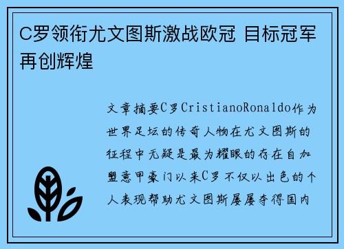 C罗领衔尤文图斯激战欧冠 目标冠军再创辉煌