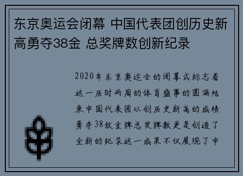 东京奥运会闭幕 中国代表团创历史新高勇夺38金 总奖牌数创新纪录