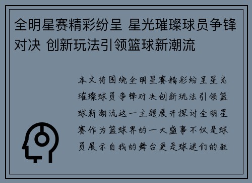 全明星赛精彩纷呈 星光璀璨球员争锋对决 创新玩法引领篮球新潮流