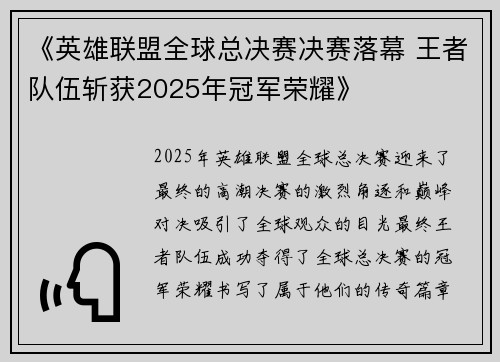 《英雄联盟全球总决赛决赛落幕 王者队伍斩获2025年冠军荣耀》