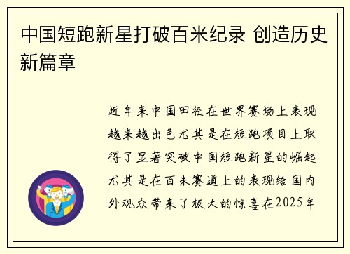 中国短跑新星打破百米纪录 创造历史新篇章