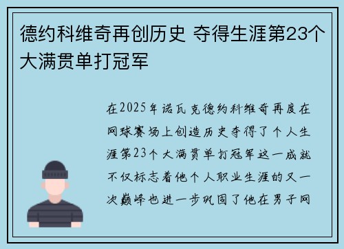 德约科维奇再创历史 夺得生涯第23个大满贯单打冠军