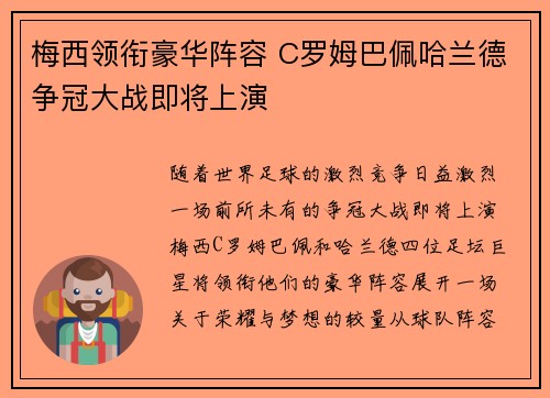 梅西领衔豪华阵容 C罗姆巴佩哈兰德争冠大战即将上演