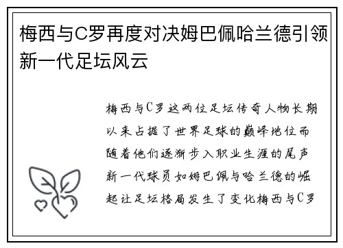 梅西与C罗再度对决姆巴佩哈兰德引领新一代足坛风云