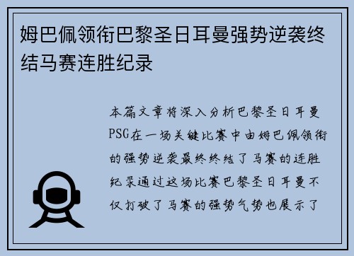 姆巴佩领衔巴黎圣日耳曼强势逆袭终结马赛连胜纪录