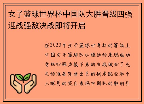 女子篮球世界杯中国队大胜晋级四强迎战强敌决战即将开启