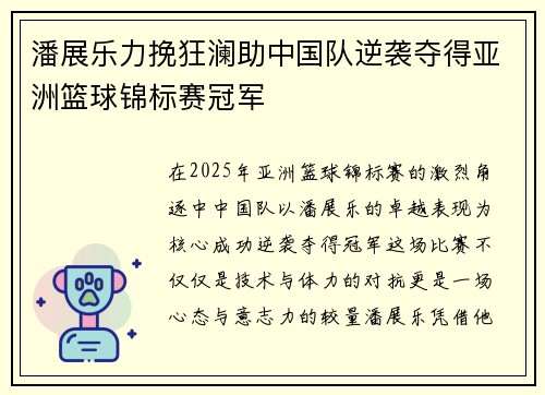 潘展乐力挽狂澜助中国队逆袭夺得亚洲篮球锦标赛冠军
