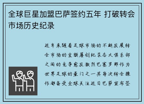 全球巨星加盟巴萨签约五年 打破转会市场历史纪录