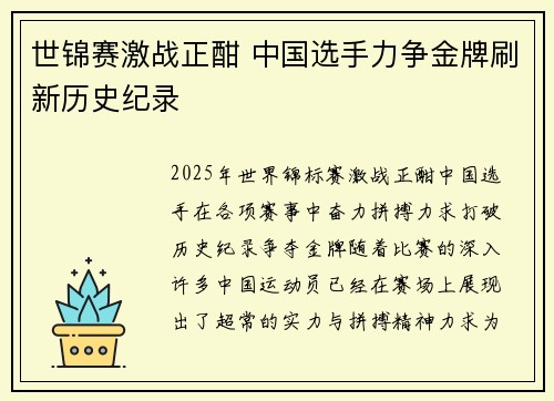 世锦赛激战正酣 中国选手力争金牌刷新历史纪录