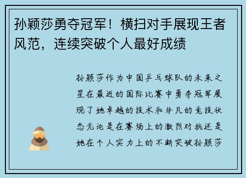孙颖莎勇夺冠军！横扫对手展现王者风范，连续突破个人最好成绩