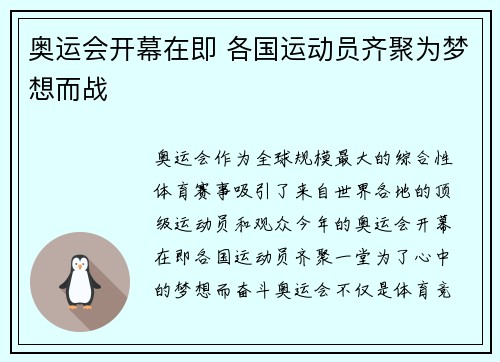 奥运会开幕在即 各国运动员齐聚为梦想而战