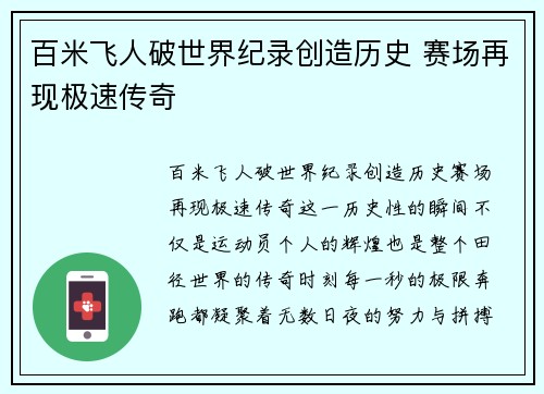 百米飞人破世界纪录创造历史 赛场再现极速传奇