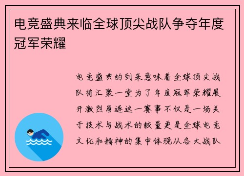 电竞盛典来临全球顶尖战队争夺年度冠军荣耀