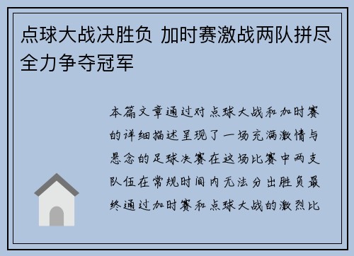 点球大战决胜负 加时赛激战两队拼尽全力争夺冠军