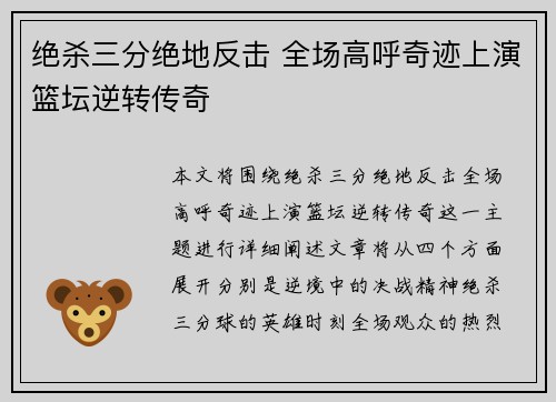 绝杀三分绝地反击 全场高呼奇迹上演篮坛逆转传奇