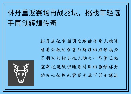 林丹重返赛场再战羽坛,挑战年轻选手再创辉煌传奇