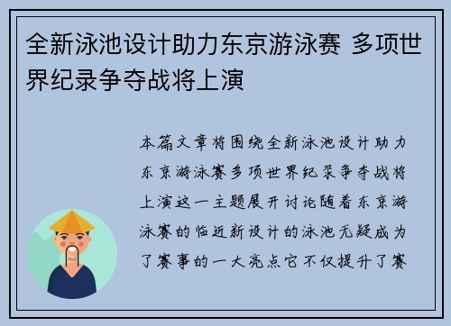 全新泳池设计助力东京游泳赛 多项世界纪录争夺战将上演