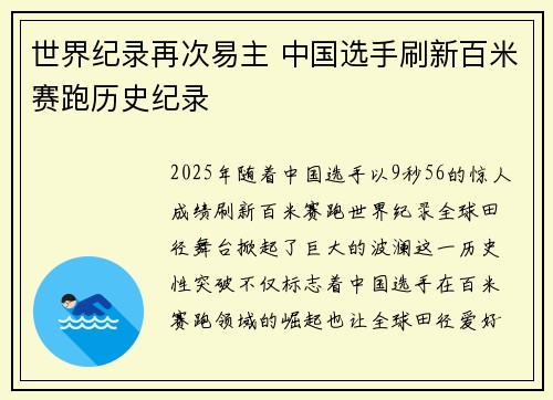 世界纪录再次易主 中国选手刷新百米赛跑历史纪录