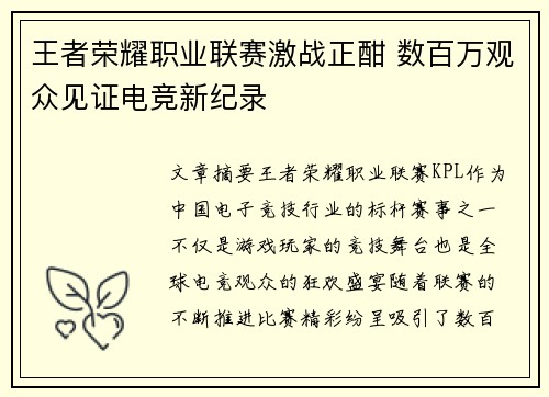 王者荣耀职业联赛激战正酣 数百万观众见证电竞新纪录